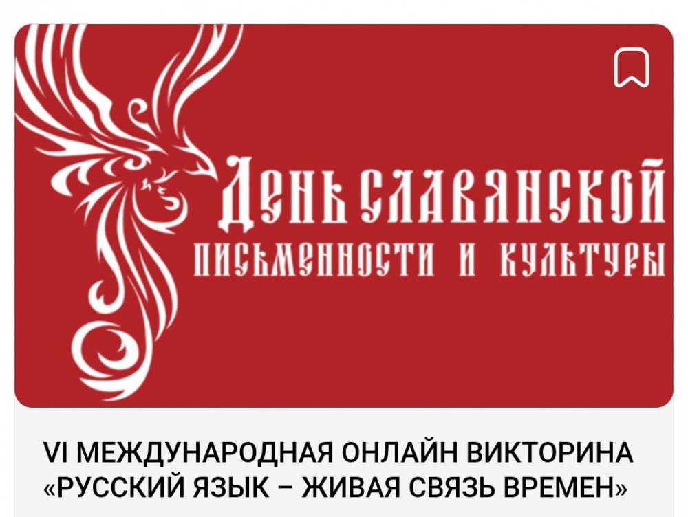 В Тюменской области стартовала онлайн-викторина «Русский язык – живая связь времен»