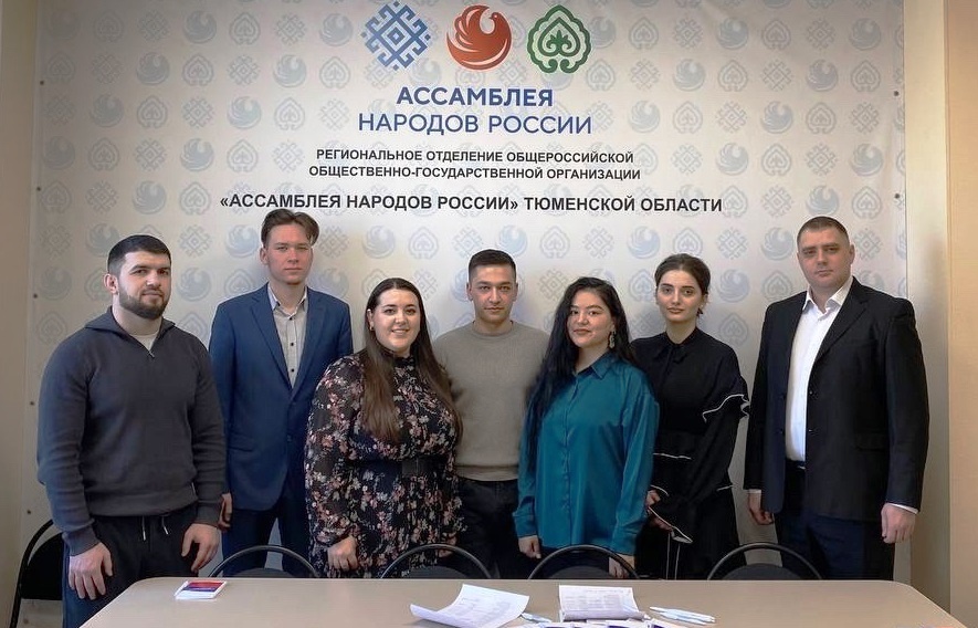 В Тюменской области создан молодежный совет Ассамблеи народов России
