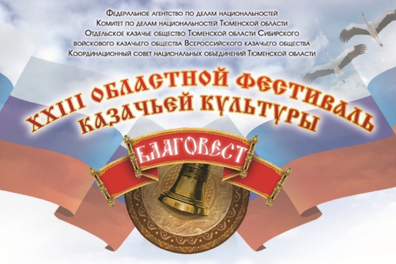 Фестиваль казачьей культуры "Благовест"