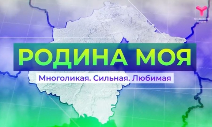 Программа «Родина моя» стартовала на канале «Тюменское время» при поддержке АНР 